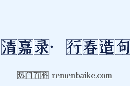 清嘉录·行春造句是什么意思的图片